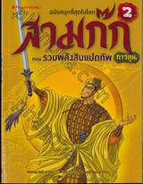 สามก๊ก ฉบับสนุกที่สุดในโลก เล่ม 02 ตอน รวมพลังสิบแปดทัพ (การ์ตูน)