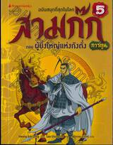 สามก๊ก ฉบับสนุกที่สุดในโลก เล่ม 05 ตอน ผู้ยิ่งใหญ่แห่งกังตั๋ง (การ์ตูน)