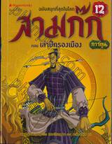 สามก๊ก ฉบับสนุกที่สุดในโลก เล่ม 12 ตอน เล่าปี่ครองเมือง (การ์ตูน)