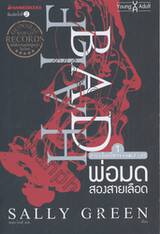 สายเลือดปีศาจ เล่ม 01 - พ่อมดสองสายเลือด : Half Life 01 - Half Bad