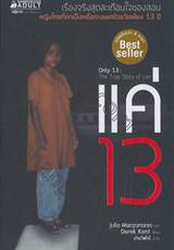 แค่ 13 Only 13 : The True Story of Lon