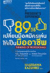 President&#039;s Experience - 89 วิธี เปลี่ยนมือสมัครเล่นให้เป็นมืออาชีพ : Thinkig of Professionals