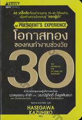 President&#039;s Experience - โอกาสทองของคนทำงานช่วงวัย 30 : The Notebook For 30 Years Old Manager
