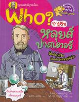 Who? หลุยส์ปาสเตอร์