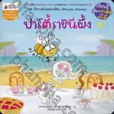 ชุดนิทานอ่านออกเสียง (Phonics Stories) : ปาร์ตี้ราชินีผึ้ง