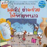 ชุดนิทานอ่านออกเสียง (Phonics Stories) : มดจ๋า! ย่าจะช่วยให้หายหนาว