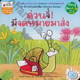 ชุดนิทานอ่านออกเสียง (Phonics Stories) : ด่วนจี๋ มีจดหมายมาส่ง