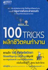 100 TRICKS พลิกชีวิตคนทำงาน