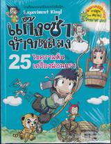 แก๊งซ่าท้าทดลอง - 25 - ไขความลับเครื่องผ่อนแรง