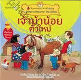 ชุด นิทานบ้านไร่สองภาษา ไทย-อังกฤษ : เจ้าม้าน้อยตัวใหม่