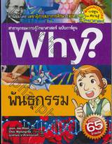 Why? พันธุกรรม