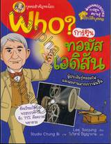 Who? ทอมัส เอดิสัน