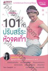 101 ท่าปรับสรีระ หัวจดเท้า