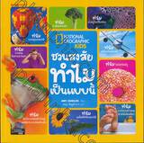 ชุด National Geographic KiDS - ชวนสงสัยทำไมเป็นแบบนี้