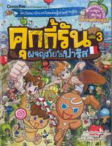 คุกกี้รัน เล่ม 03 ตอน ผจญภัยในปารีส