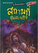 ชุดเรื่องหลอนขวัญผวา - สถานที่สุดสะพรึง