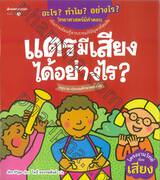 ชุด อะไร? ทำไม? อย่างไร?  วิทยาศาสตร์มีคำตอบ : แตรมีเสียงได้อย่างไร?