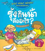 ชุด อะไร? ทำไม? อย่างไร?  วิทยาศาสตร์มีคำตอบ : รุ้งกินน้ำคืออะไร?