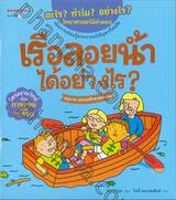 ชุด อะไร? ทำไม? อย่างไร?  วิทยาศาสตร์มีคำตอบ : เรือลอยน้ำได้อย่างไร?