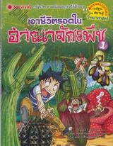 เอาชีวิตรอดในอาณาจักรพืช เล่ม 01