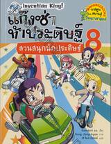 แก๊งซ่าท้าประดิษฐ์ เล่ม 08 - สวนสนุกนักประดิษฐ์