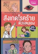 สังเกตโรคร้ายด้วยตนเอง (ฉบับปรับปรุง)