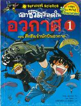 เอาชีวิตรอดในอวกาศ เล่ม 01 ตอน ศึกชิงเจ้านักบินอวกาศ