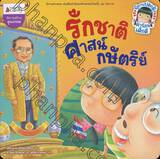 นิทานสร้างคุณธรรม - รักชาติ ศาสน์ กษัตริย์ + ซื่อสัตย์ อดทน มีอุดมการณ์