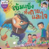 นิทานสร้างคุณธรรม - เข้มแข็งทั้งกายและใจ + คำนึงถึงประโยชน์ส่วนรวม