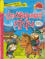 สารานุกรมประวัติศาสตร์ฉบับการ์ตูน เล่ม 04 ประวัติศาสตร์ญี่ปุ่น