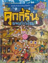 คุกกี้รัน เล่ม 05 ตอน ผจญภัยในโรม