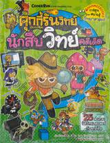 คุกกี้รันวิทย์ เล่ม 04 นักสืบวิทย์คดีเด็ด