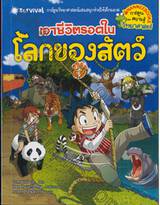 เอาชีวิตรอดในโลกของสัตว์ เล่ม 01