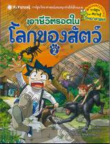 เอาชีวิตรอดในโลกของสัตว์ เล่ม 02