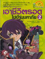 เอาชีวิตรอดในบ้านมหาภัย เล่ม 02