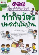 หนูทำได้ - ทำกิจวัตรประจำวันในบ้าน