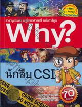 Why? นักสิบ CSI