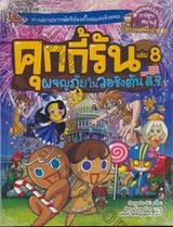 คุกกี้รัน เล่ม 08 ตอน ผจญภัยในวอชิงตัน ดี.ซี.