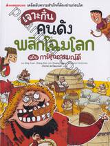 เจาะกึ๋นคนดัง พลิกโฉมโลก ฉบับการ์ตูนอารมณ์ดี