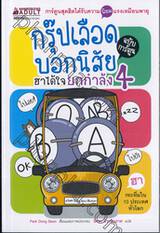 กรุ๊ปเลือดบอกนิสัย ฮาได้ใจยกกำลัง 4 ฉบับการ์ตูน