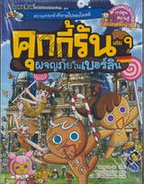 คุกกี้รัน เล่ม 09 ตอน ผจญภัยในเบอร์ลิน