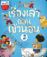 เรื่องเล่าก่อนเข้านอน เล่ม 02