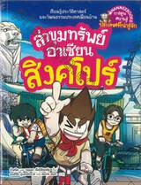 ล่าขุมทรัพย์อาเซียน เล่ม 06 สิงคโปร์