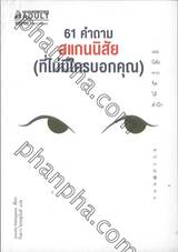 61 คำถาม สแกนนิสัย (ที่ไม่มีใครบอกคุณ)