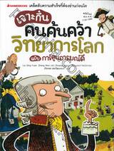 เจาะกึ๋นคนค้นคว้าวิทยาการโลก ฉบับการ์ตูนอารมณ์ดี