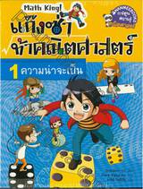 แก๊งซ่าท้าคณิตศาสตร์ Math King! เล่ม 01 ความน่าจะเป็น