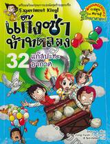 แก๊งซ่าท้าทดลอง - 32 - แก๊สปะทะอากาศ