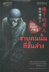 ชมรมหลอนล่าผี เล่ม 03 ชายคนนั้นที่ชั้นล่าง