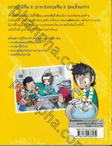 แก๊งซ่าท้าทดลอง - 33 - ไขปริศนาระบบภูมิคุ้มกัน