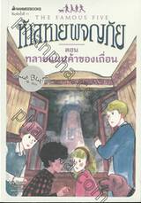 ห้าสหายผจญภัย The Famous Five เล่ม 04 ทลายแผนค้าของเถื่อน